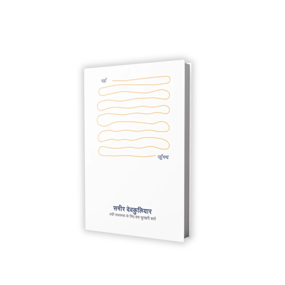 वहाँ पहुँचना: लंबी सफलता के लिए दस सुनहरी बातें